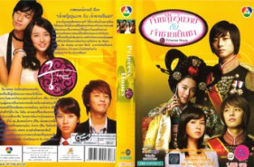 Princess Hours เจ้าหญิงวุ่นวาย กับเจ้าชายเย็นชา (บรรยายไทย)